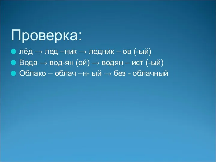 Проверка: лёд → лед –ник → ледник – ов (-ый) Вода →