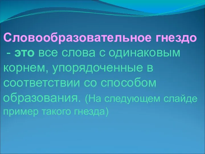 Словообразовательное гнездо - это все слова с одинаковым корнем, упорядоченные в соответствии