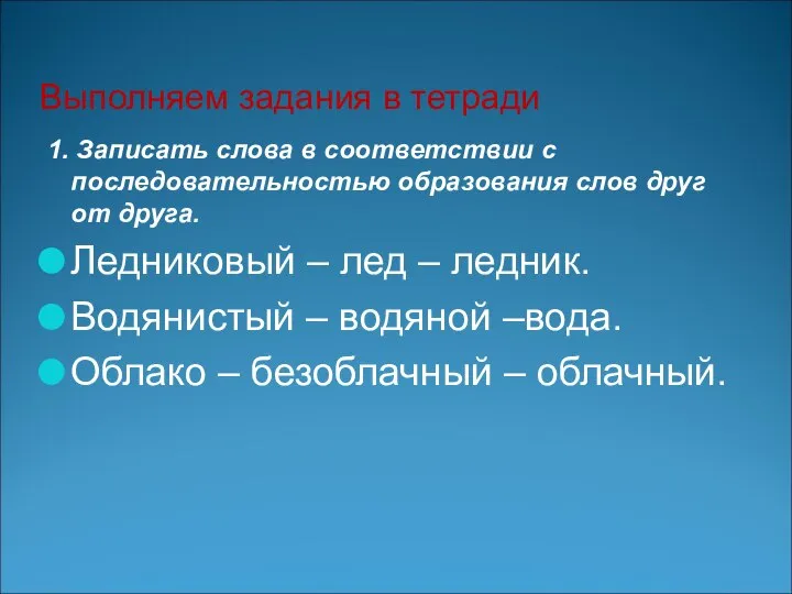 Выполняем задания в тетради 1. Записать слова в соответствии с последовательностью образования