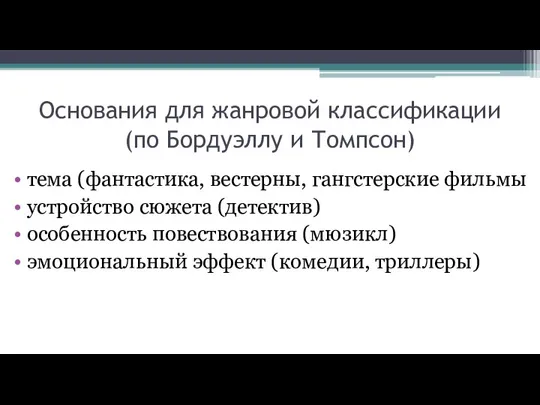 Основания для жанровой классификации (по Бордуэллу и Томпсон) тема (фантастика, вестерны, гангстерские