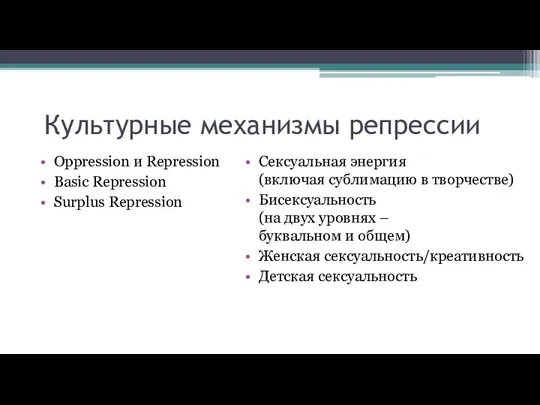 Культурные механизмы репрессии Oppression и Repression Basic Repression Surplus Repression Сексуальная энергия