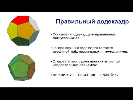 Правильный додекаэдр Составлен из двенадцати правильных пятиугольников. Каждая вершина додекаэдра является вершиной