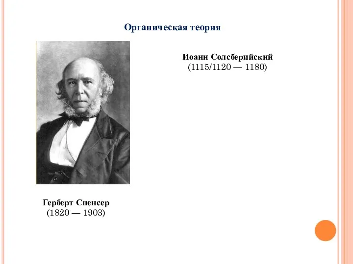 Органическая теория Герберт Спенсер (1820 — 1903) Иоанн Солсберийский (1115/1120 — 1180)