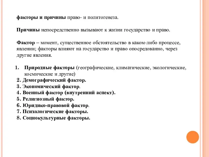 факторы и причины право- и политогенеза. Причины непосредственно вызывают к жизни государство