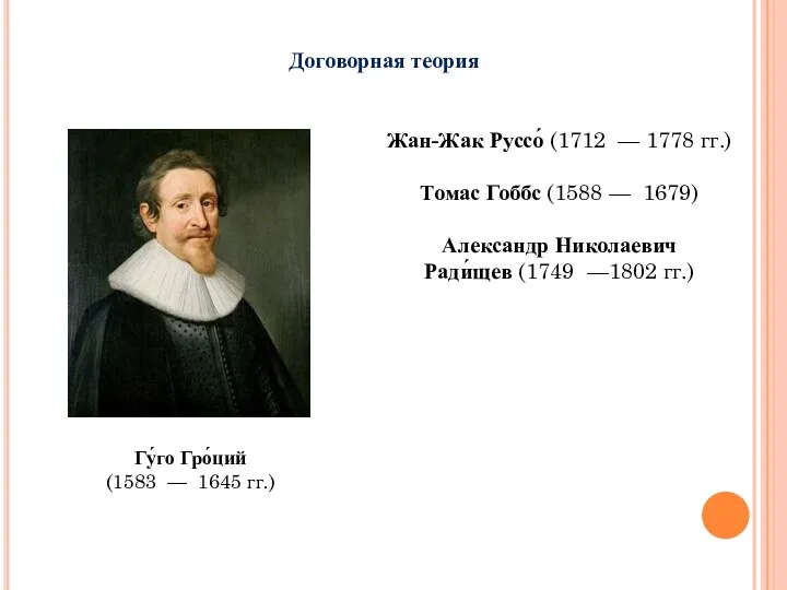 Договорная теория Жан-Жак Руссо́ (1712 — 1778 гг.) Томас Гоббс (1588 —