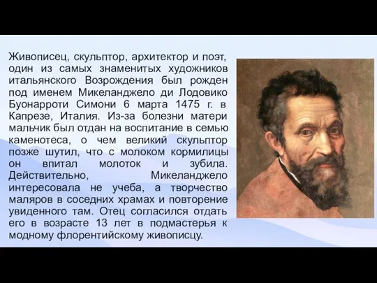 Живописец, скульптор, архитектор и поэт, один из самых знаменитых художников итальянского Возрождения