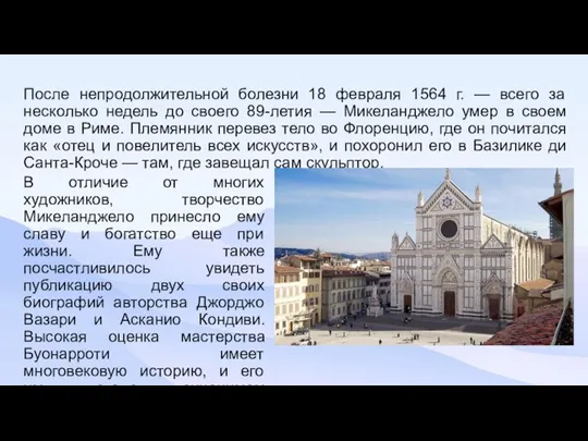 После непродолжительной болезни 18 февраля 1564 г. — всего за несколько недель