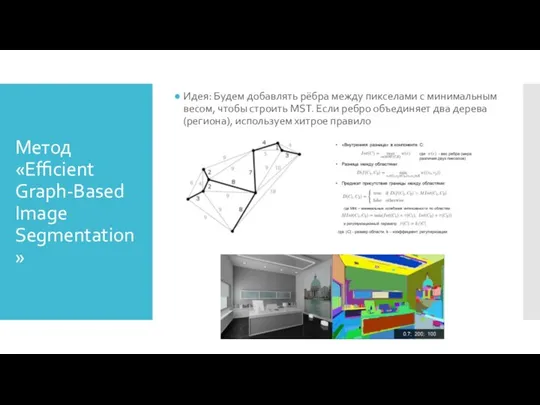 Метод «Efficient Graph-Based Image Segmentation» Идея: Будем добавлять рёбра между пикселами с