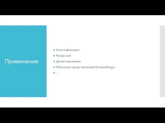 Применение Классификация Регрессия Детектирование Обучение представлений (Embeddings) …