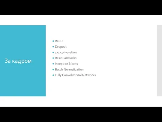 За кадром ReLU Dropout 1x1 convolution Residual Blocks Inception Blocks Batch Normalization Fully Convolutional Networks