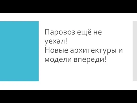 Паровоз ещё не уехал! Новые архитектуры и модели впереди!