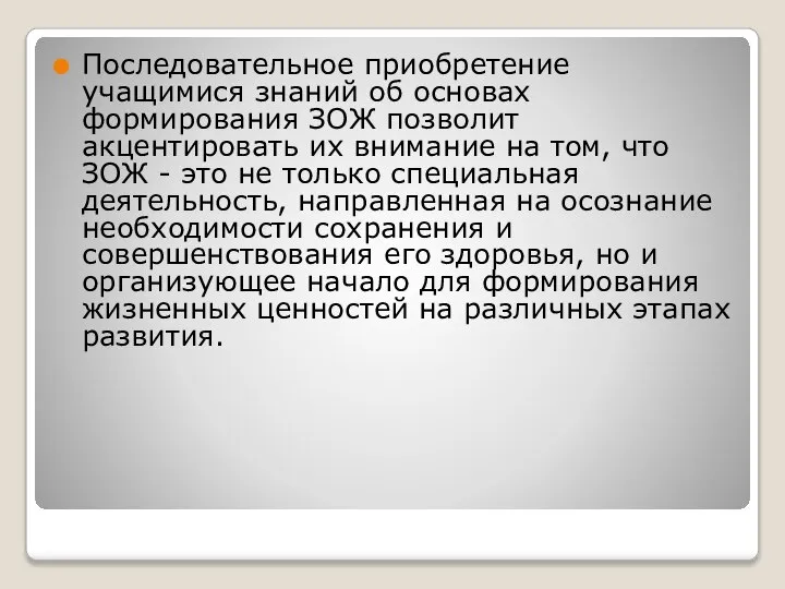 Последовательное приобретение учащимися знаний об основах формирования ЗОЖ позволит акцентировать их внимание