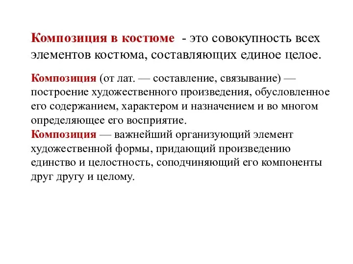 Композиция в костюме - это совокупность всех элементов костюма, составляющих единое целое.