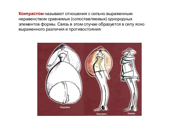 Контрастом называют отношения с сильно выраженным неравенством сравнимых (сопоставляемых) однородных элементов формы.