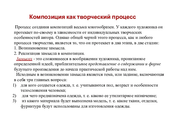 Процесс создания композиций весьма многообразен. У каждого художника он протекает по-своему в