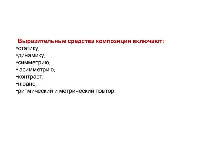 Выразительные средства композиции включают: статику, динамику; симметрию, асимметрию; контраст, нюанс, ритмический и метрический повтор.