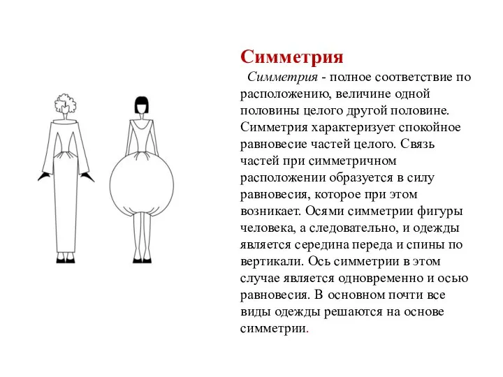 Симметрия Симметрия - полное соответствие по расположению, величине одной половины целого другой