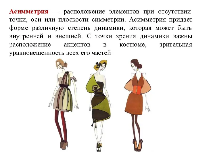 Асимметрия — расположение элементов при отсутствии точки, оси или плоскости симметрии. Асимметрия