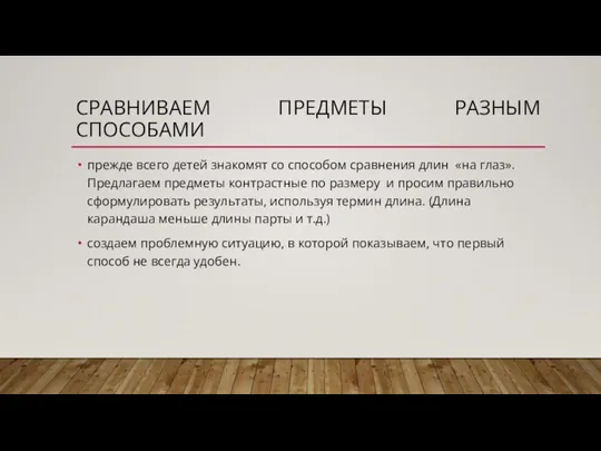 СРАВНИВАЕМ ПРЕДМЕТЫ РАЗНЫМ СПОСОБАМИ прежде всего детей знакомят со способом сравнения длин