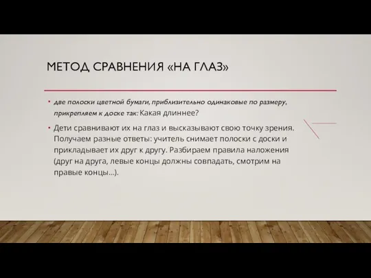 МЕТОД СРАВНЕНИЯ «НА ГЛАЗ» две полоски цветной бумаги, приблизительно одинаковые по размеру,