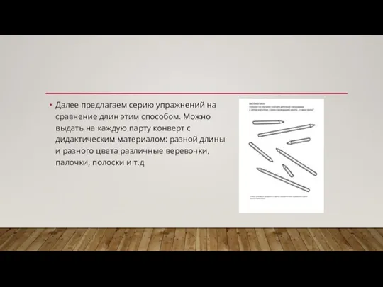 Далее предлагаем серию упражнений на сравнение длин этим способом. Можно выдать на