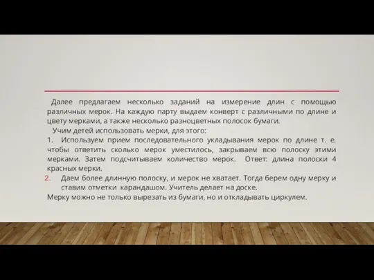 Далее предлагаем несколько заданий на измерение длин с помощью различных мерок. На