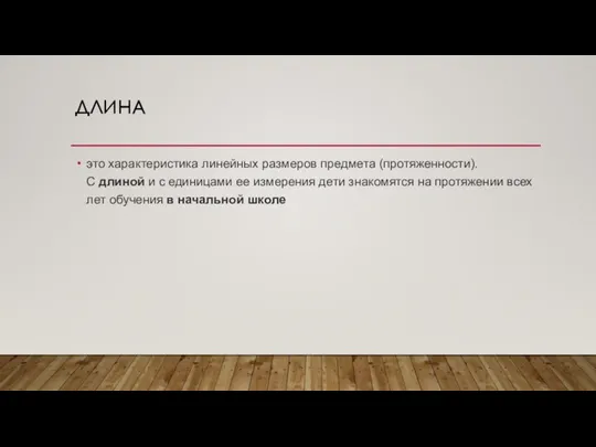 ДЛИНА это характеристика линейных размеров предмета (протяженности). С длиной и с единицами