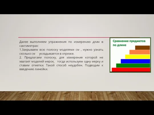 Далее выполняем упражнения по измерению длин в сантиметрах: 1.Закрываем всю полоску моделями