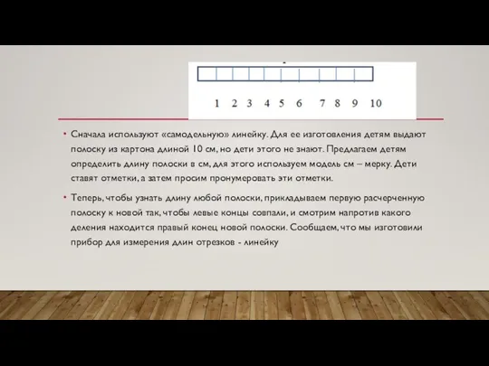 Сначала используют «самодельную» линейку. Для ее изготовления детям выдают полоску из картона