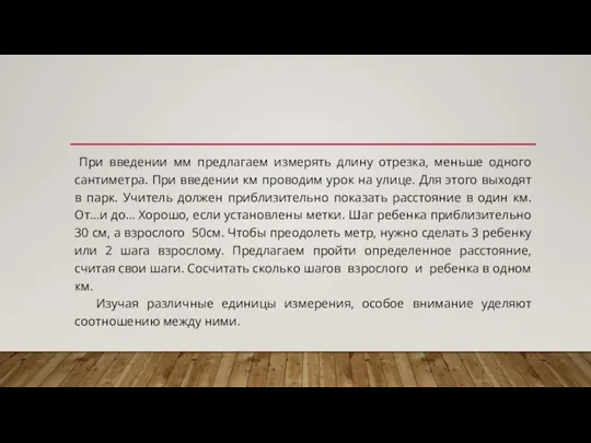 При введении мм предлагаем измерять длину отрезка, меньше одного сантиметра. При введении