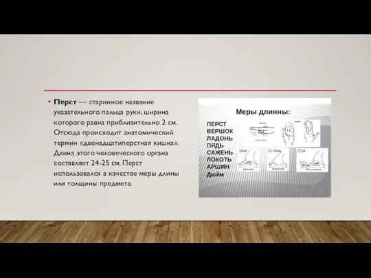Перст — старинное название указательного пальца руки, ширина которого равна приблизительно 2