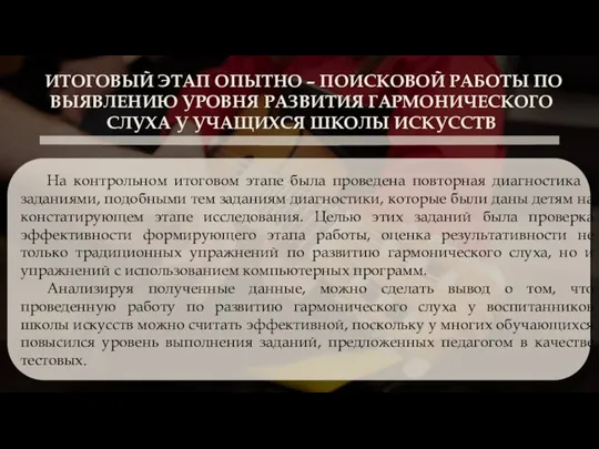 ИТОГОВЫЙ ЭТАП ОПЫТНО – ПОИСКОВОЙ РАБОТЫ ПО ВЫЯВЛЕНИЮ УРОВНЯ РАЗВИТИЯ ГАРМОНИЧЕСКОГО СЛУХА