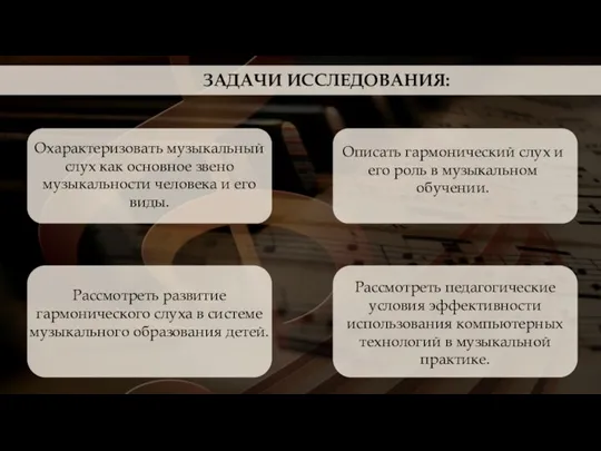 ЗАДАЧИ ИССЛЕДОВАНИЯ: Охарактеризовать музыкальный слух как основное звено музыкальности человека и его