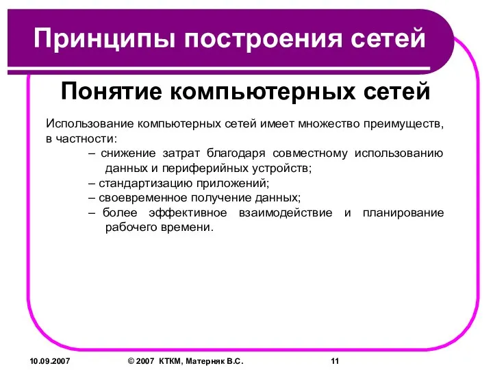 10.09.2007 © 2007 КТКМ, Матерняк В.С. Принципы построения сетей Понятие компьютерных сетей