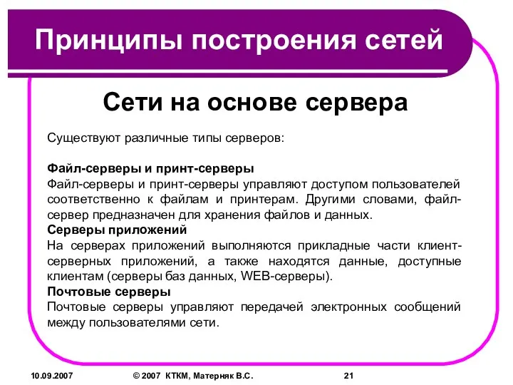 10.09.2007 © 2007 КТКМ, Матерняк В.С. Принципы построения сетей Сети на основе