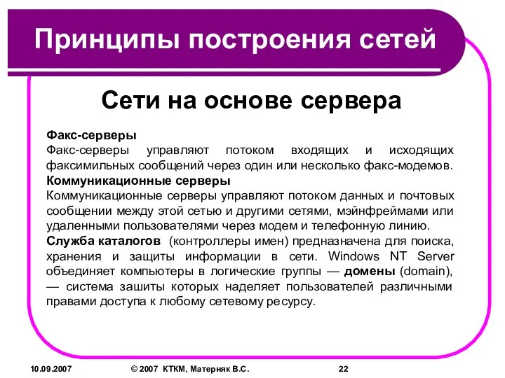 10.09.2007 © 2007 КТКМ, Матерняк В.С. Принципы построения сетей Сети на основе
