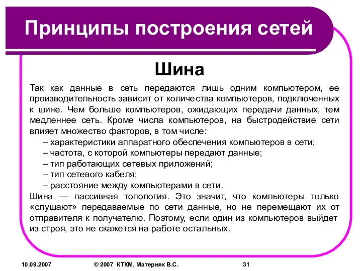 10.09.2007 © 2007 КТКМ, Матерняк В.С. Принципы построения сетей Шина Так как