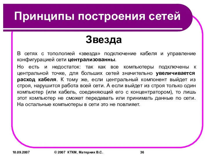 10.09.2007 © 2007 КТКМ, Матерняк В.С. Принципы построения сетей Звезда В сетях