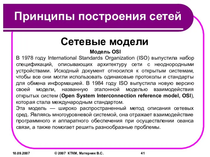 10.09.2007 © 2007 КТКМ, Матерняк В.С. Принципы построения сетей Сетевые модели Модель