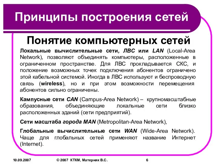 10.09.2007 © 2007 КТКМ, Матерняк В.С. Принципы построения сетей Понятие компьютерных сетей
