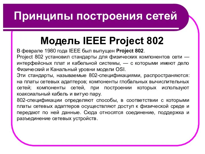 Принципы построения сетей Модель IEEE Project 802 В феврале 1980 года IEEE