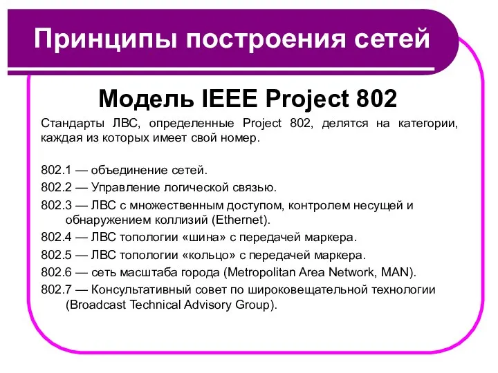 Принципы построения сетей Модель IEEE Project 802 Стандарты ЛВС, определенные Project 802,