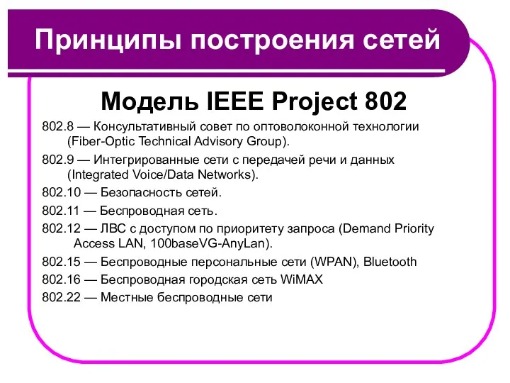 Принципы построения сетей Модель IEEE Project 802 802.8 — Консультативный совет по