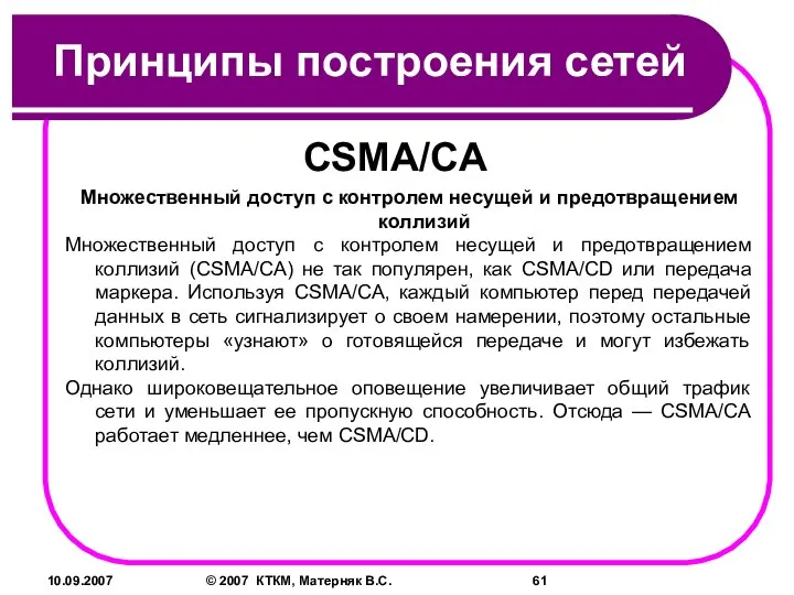 10.09.2007 © 2007 КТКМ, Матерняк В.С. Принципы построения сетей CSMA/CA Множественный доступ