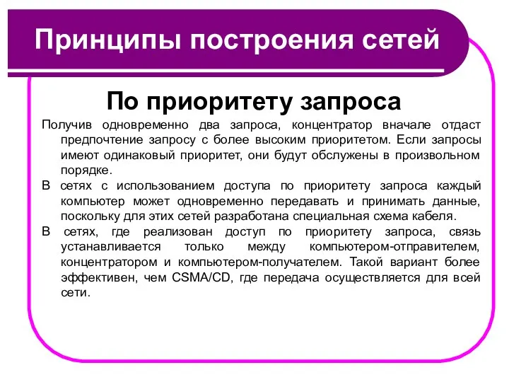 Принципы построения сетей По приоритету запроса Получив одновременно два запроса, концентратор вначале