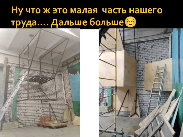 Ну что ж это малая часть нашего труда…. Дальше больше☺