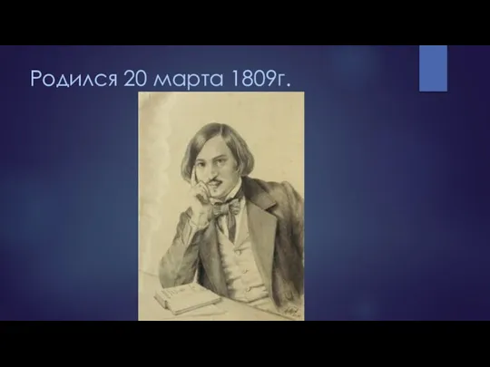 Родился 20 марта 1809г.