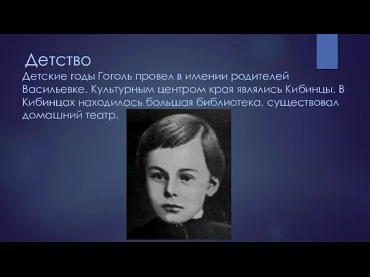 Детство Детские годы Гоголь провел в имении родителей Васильевке. Культурным центром края