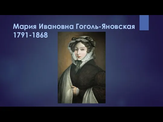 Мария Ивановна Гоголь-Яновская 1791-1868