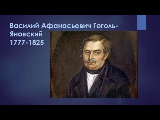Василий Афанасьевич Гоголь-Яновский 1777-1825